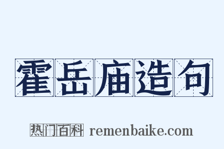 霍岳庙造句是什么意思的图片